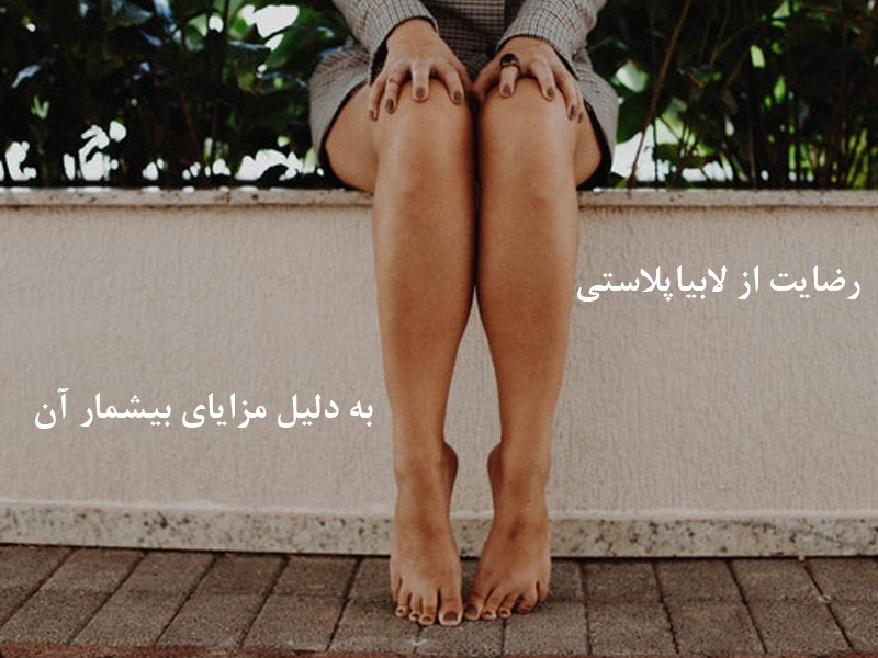 مزایای لابیاپلاستی