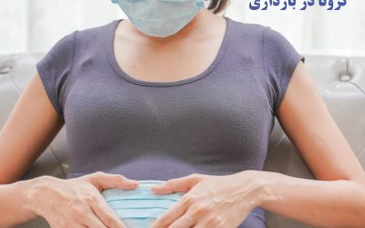 بارداري و زايمان در دوران كرونا