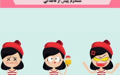 سندرم قبل از قاعدگی یا PMS