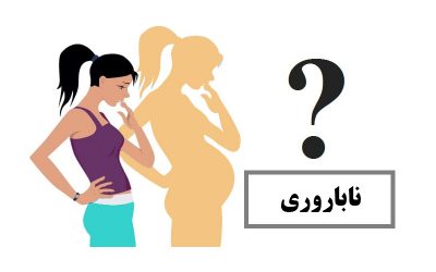 روش های درمان نازایی زنان
