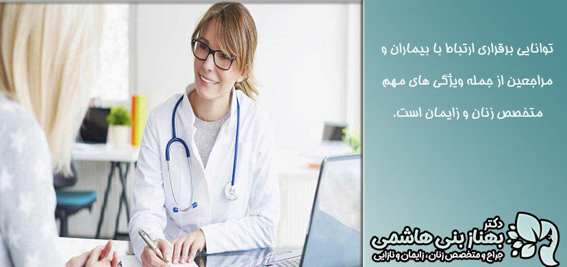 ویژگی-بهترین-متخصص-زنان