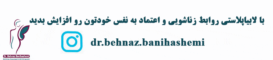 رفع مشکلات زناشویی با لابیاپلاستی