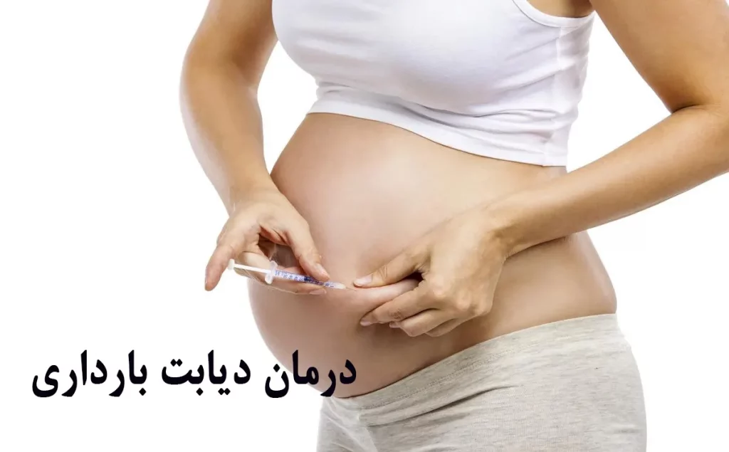 درمان دیابت بارداری