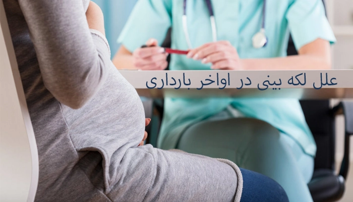 علل لکه بینی در اواخر بارداری