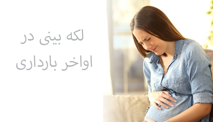 لکه بینی در اواخر بارداری