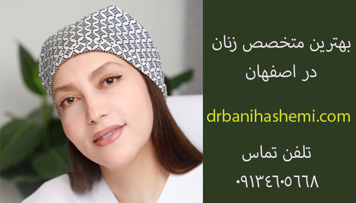 بهترین متخصص زنان در اصفهان ( دروازه شیراز ، هزار جریب ، مرداویج)